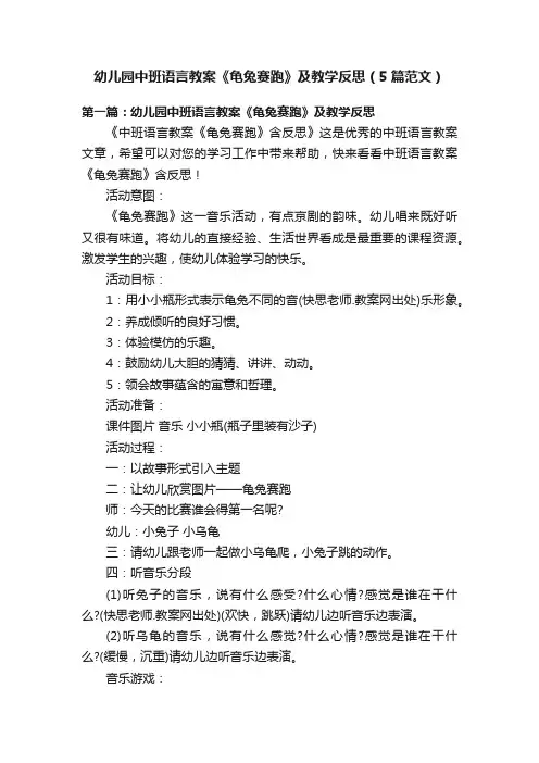 幼儿园中班语言教案《龟兔赛跑》及教学反思（5篇范文）