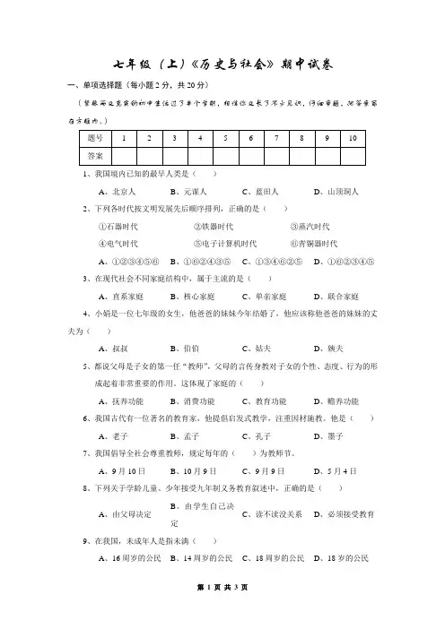 七年级(上)《历史与社会》期中试卷