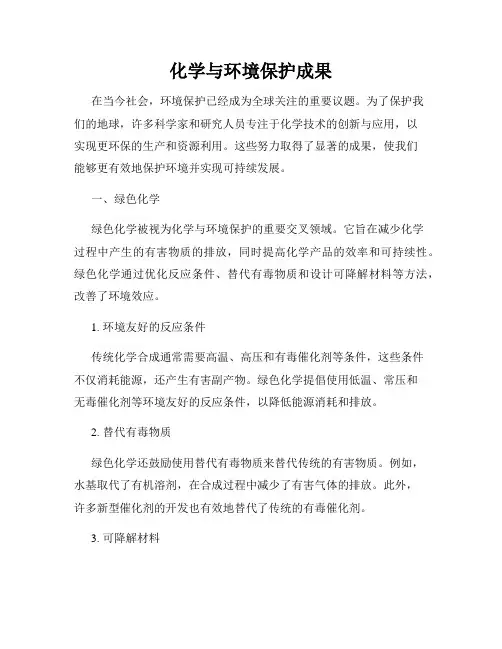 化学与环境保护成果