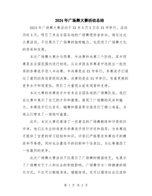 2024年广场舞大赛活动总结