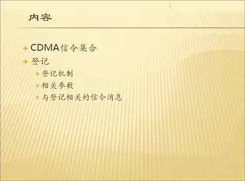 CDMA信令分析及处理流程共106页