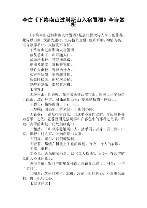 李白《下终南山过斛斯山入宿置酒》全诗赏析