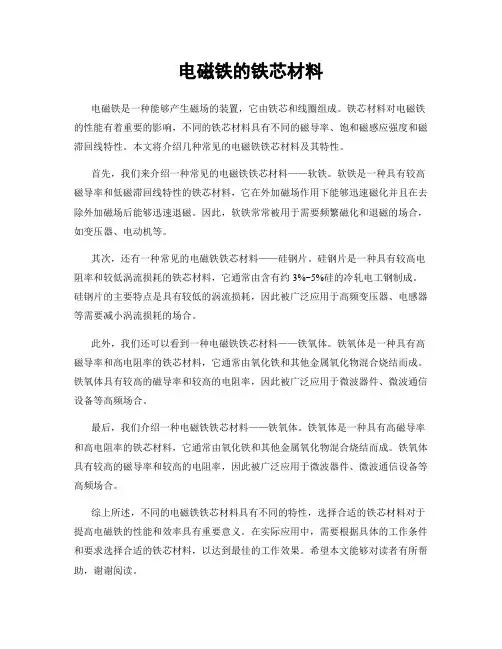 电磁铁的铁芯材料