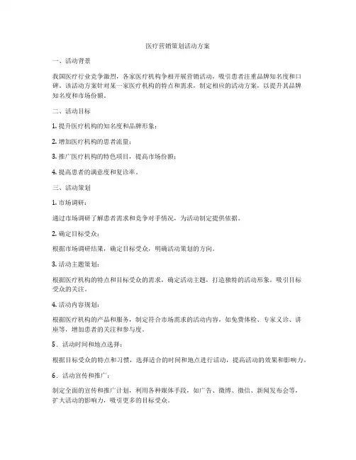 医疗营销策划活动方案