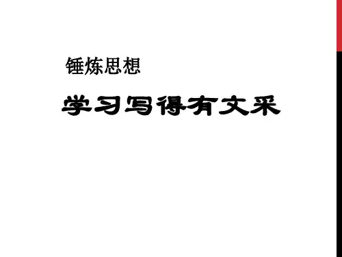 统编版高中语文选择性必修下册《锤炼思想 学习写得有文采》PPT课件说课复习教学
