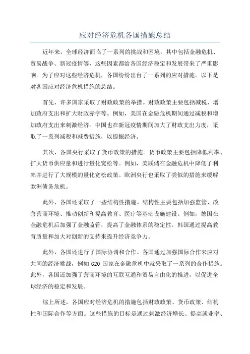 应对经济危机各国措施总结