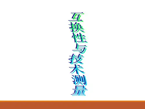 互换性与技术测量-有关配合的术语和定义