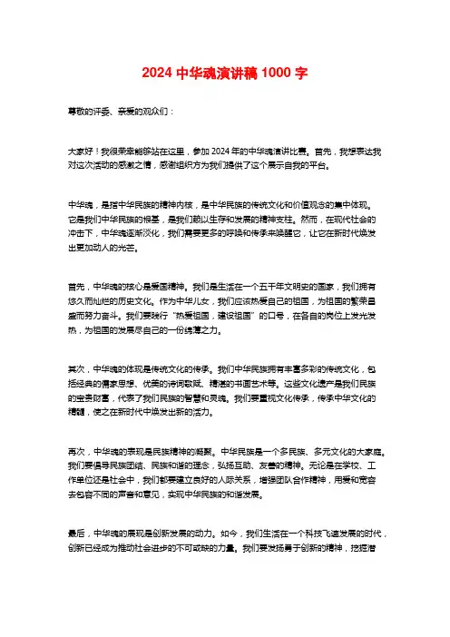 2024中华魂演讲稿1000字