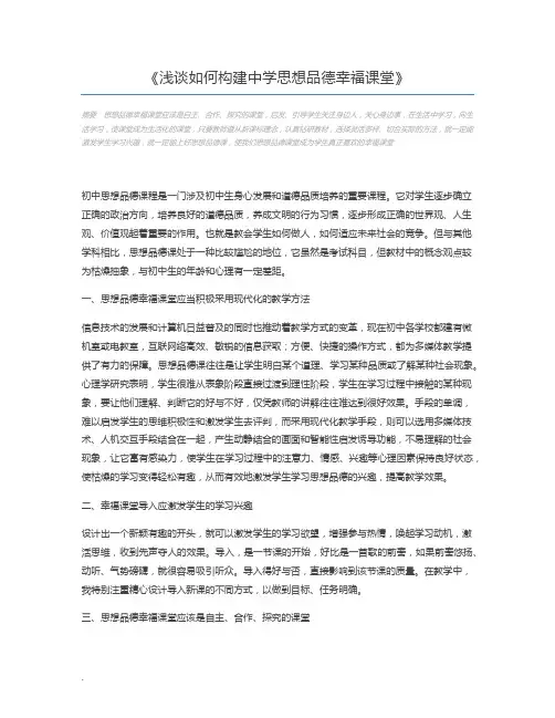 浅谈如何构建中学思想品德幸福课堂