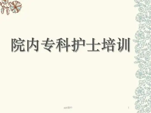 院内专科护士培训  ppt课件