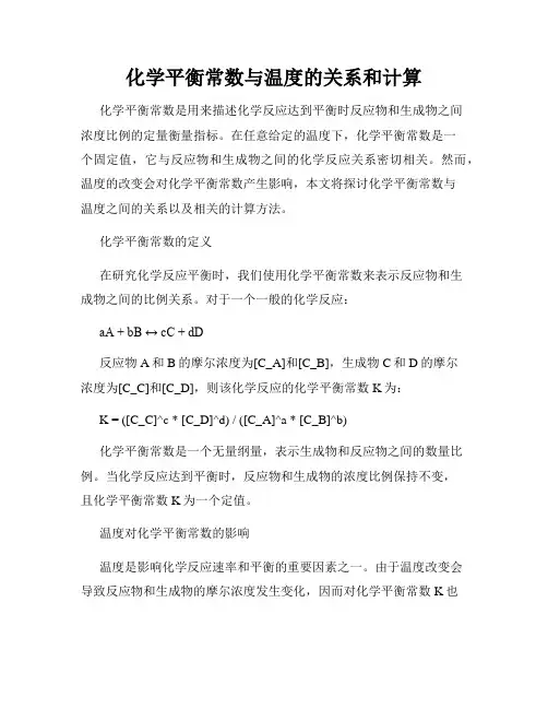 化学平衡常数与温度的关系和计算