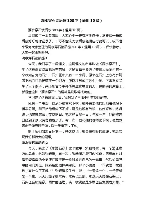 滴水穿石读后感300字（通用10篇）