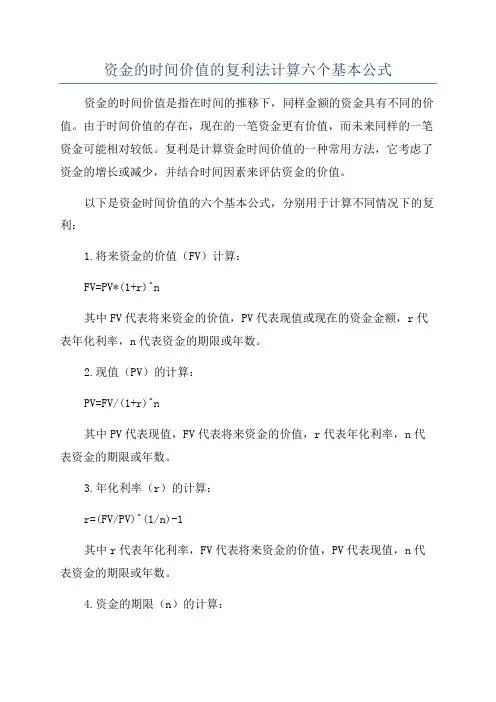 资金的时间价值的复利法计算六个基本公式