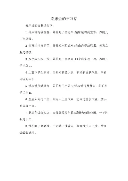 安床说的吉利话