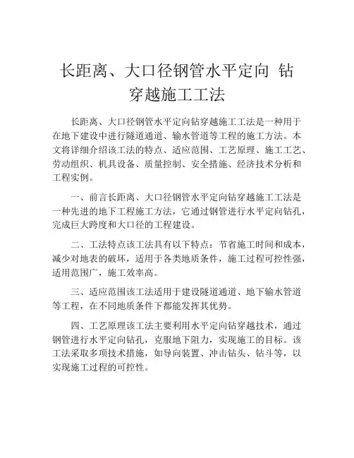 长距离、大口径钢管水平定向 钻穿越施工工法(2)