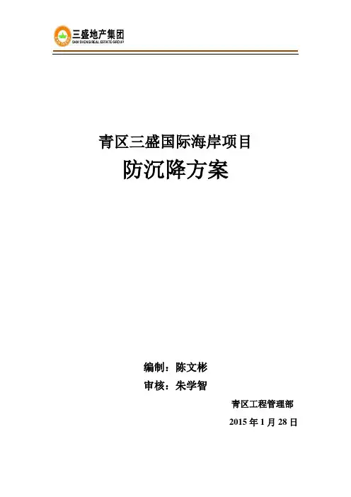 (完整word版)工程防沉降方案