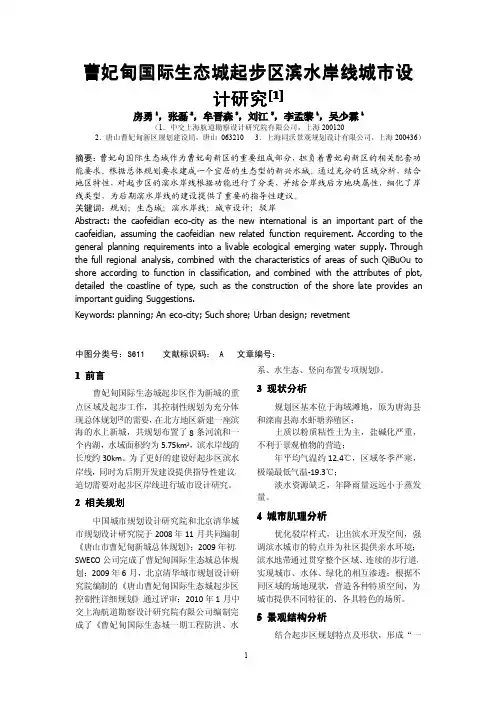 曹妃甸国际生态城起步区滨水岸线城市设计研究