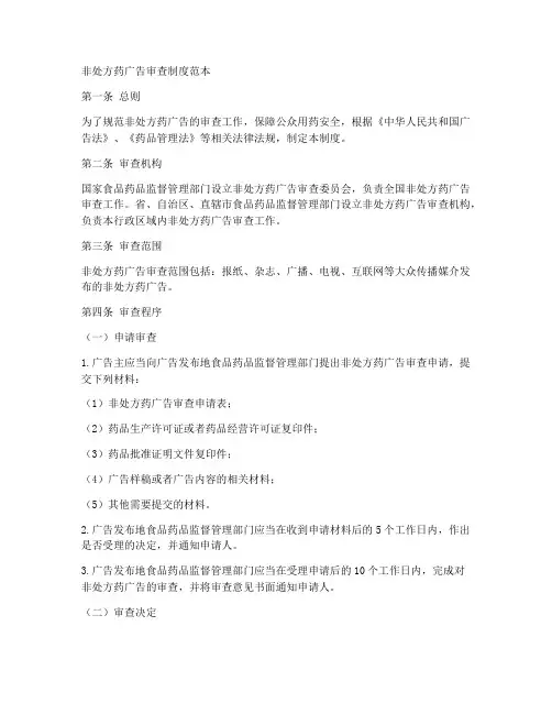 非处方药广告审查制度范本