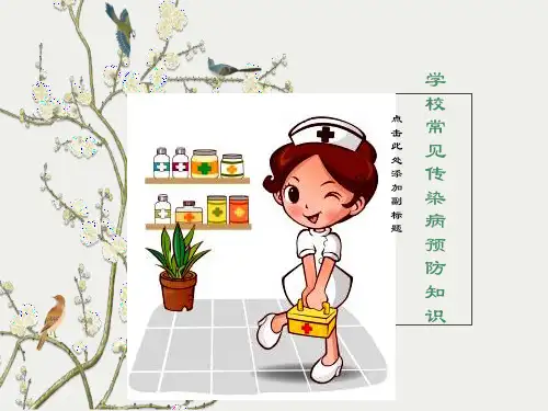 学校学生常见传染病预防知识