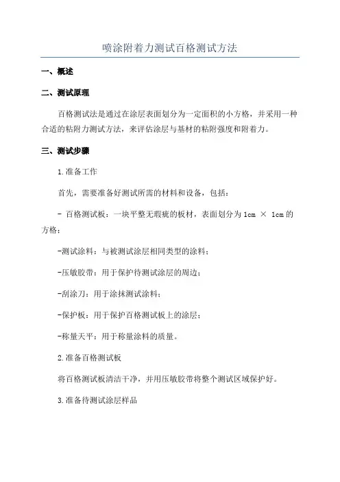 喷涂附着力测试百格测试方法
