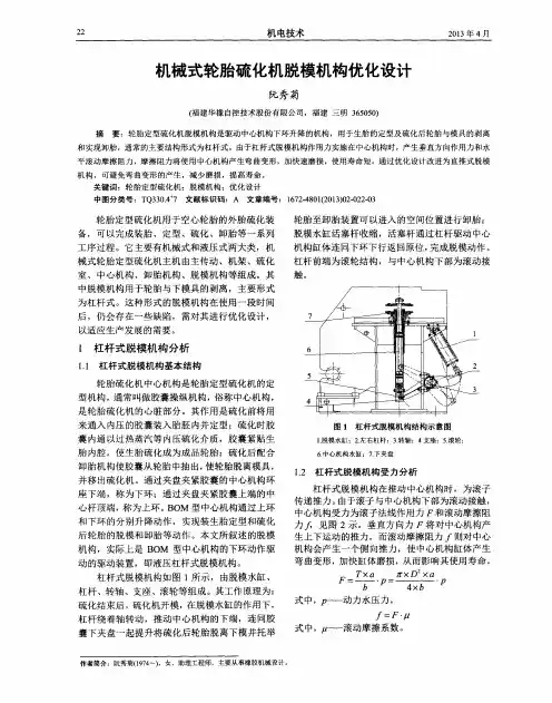 机械式轮胎硫化机脱模机构优化设计