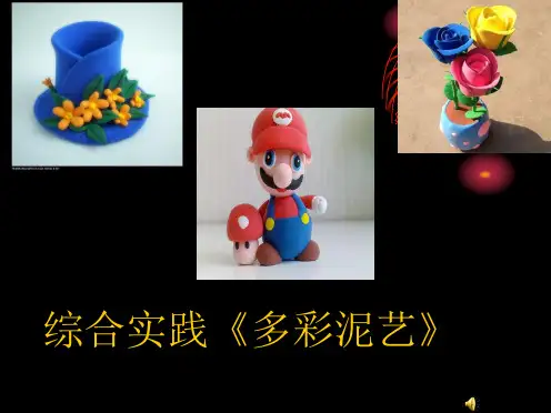 小学综合实践活动《多彩泥艺》课件