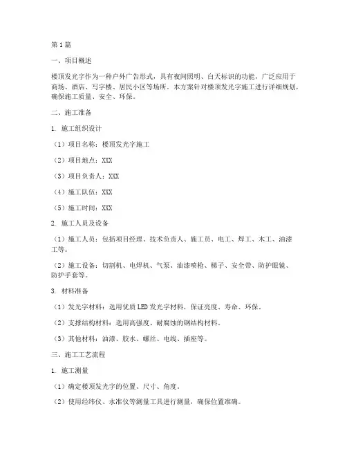 楼顶发光字施工方案(3篇)