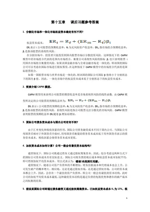 国际公司金融第十五章   课后习题答案
