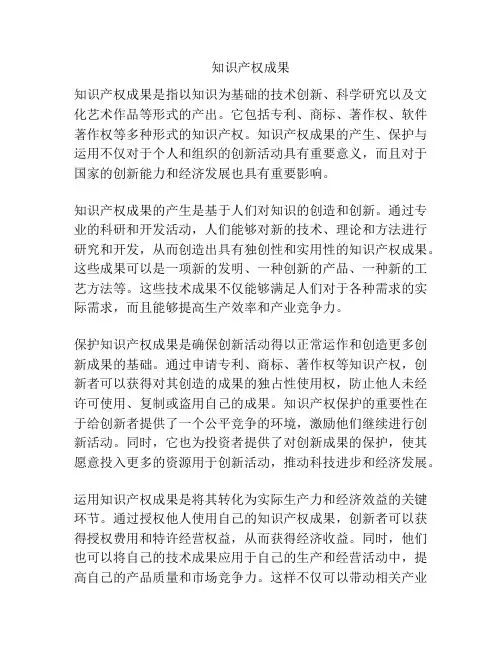 知识产权成果
