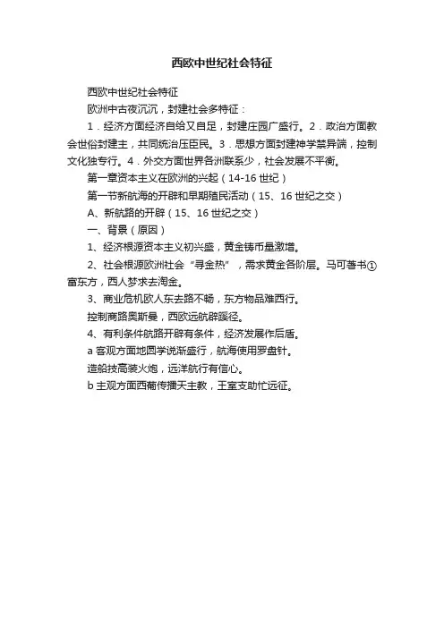 西欧中世纪社会特征