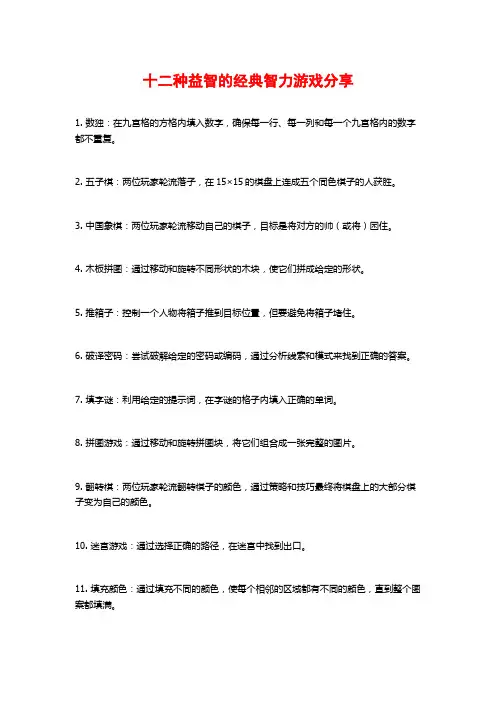 十二种益智的经典智力游戏分享