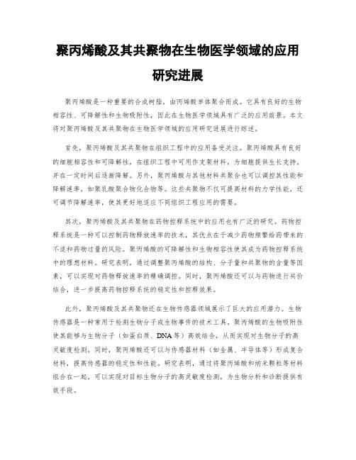 聚丙烯酸及其共聚物在生物医学领域的应用研究进展