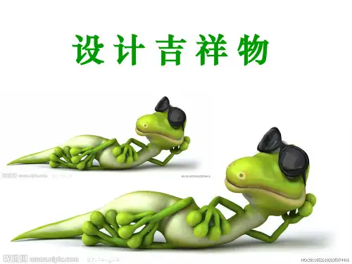 初中美术《设计吉祥物》ppt课件