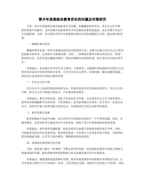 青少年思想政治教育存在的问题及对策研究