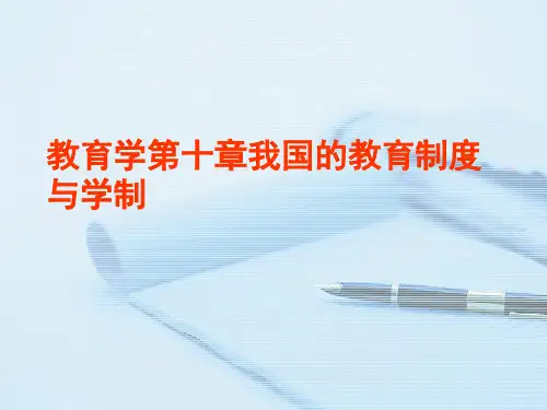 教育学第十章我国的教育制度与学制完整版PPT
