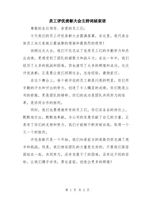 员工评优表彰大会主持词结束语