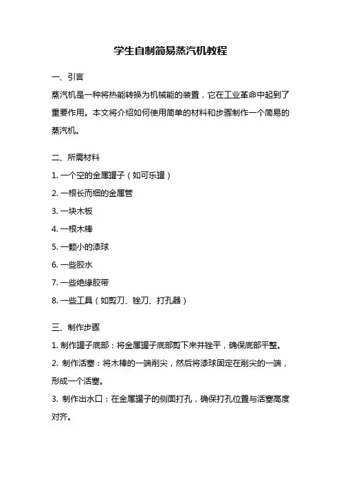 学生自制简易蒸汽机教程