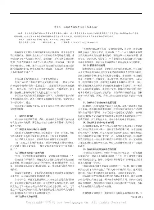 浅析油田企业物资采购管理中存在的问题及对策