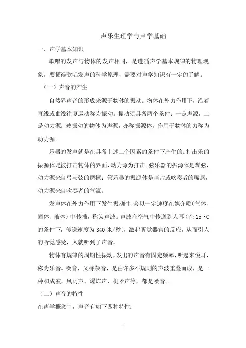 声乐生理学与声学基础