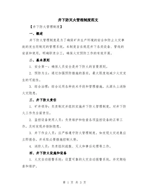 井下防灭火管理制度范文