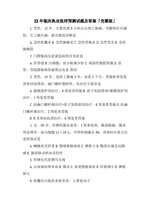 临床执业医师预测试题及答案「完整版」