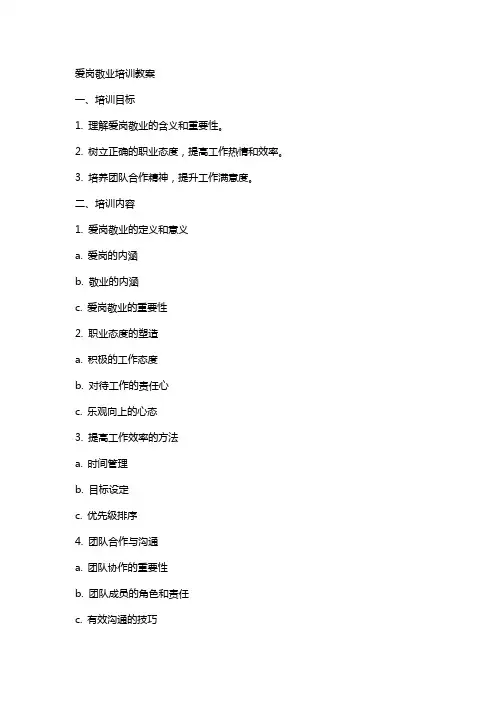 爱岗敬业培训教案