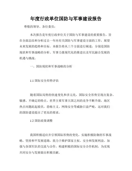 年度行政单位国防与军事建设报告