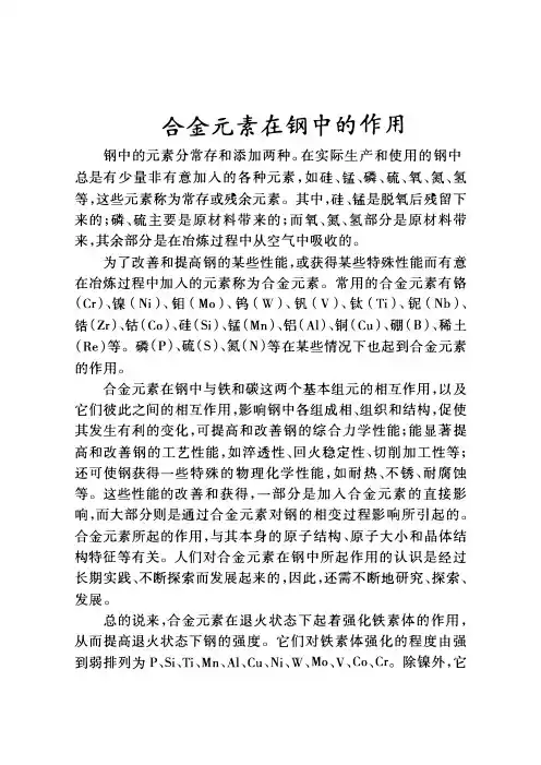 合金元素在钢中的作用
