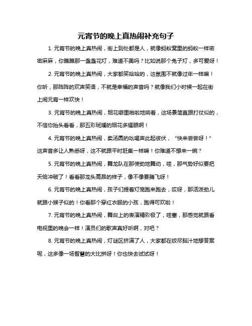 元宵节的晚上真热闹补充句子