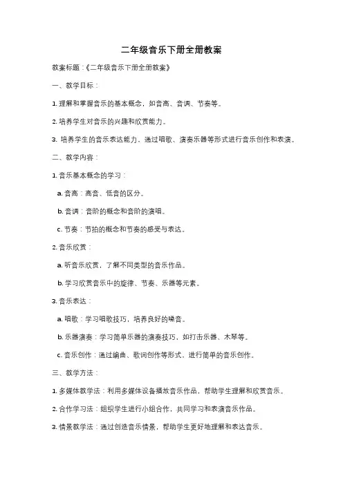 二年级音乐下册全册教案