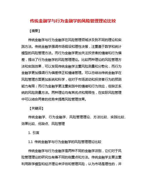 传统金融学与行为金融学的风险管理理论比较