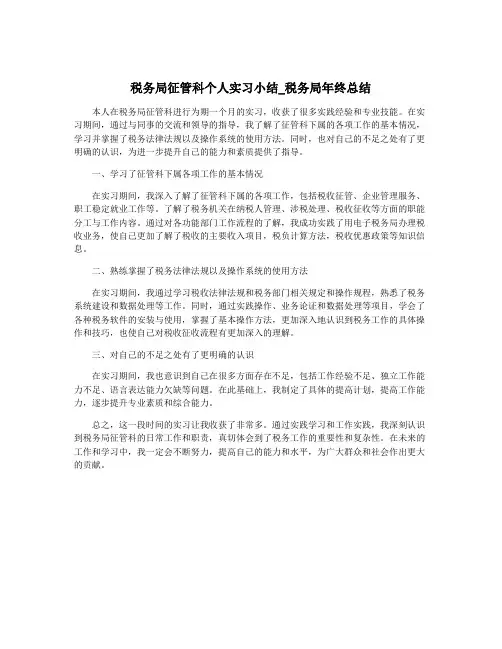 税务局征管科个人实习小结_税务局年终总结