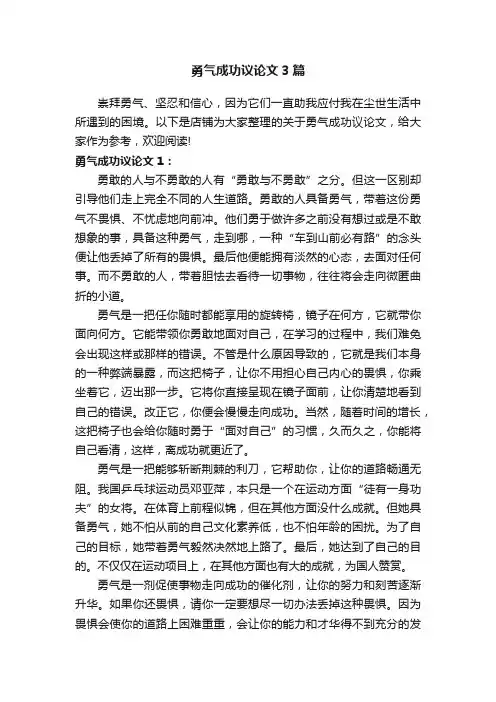 勇气成功议论文3篇