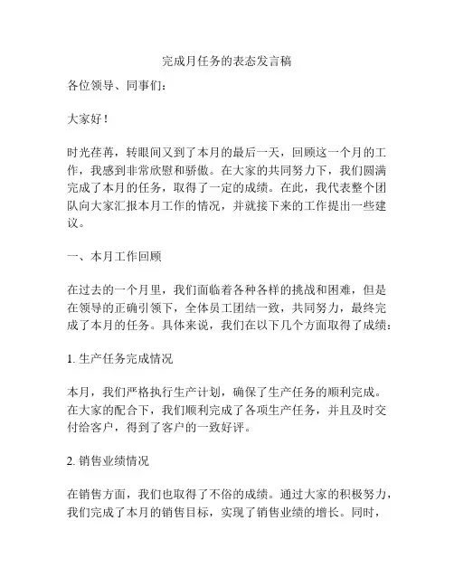完成月任务的表态发言稿